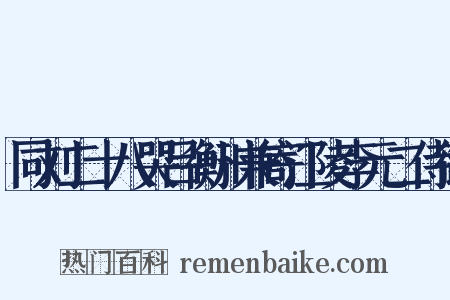 同刘二十八哭吕衡州兼寄江陵李元二侍御是什么意思的图片